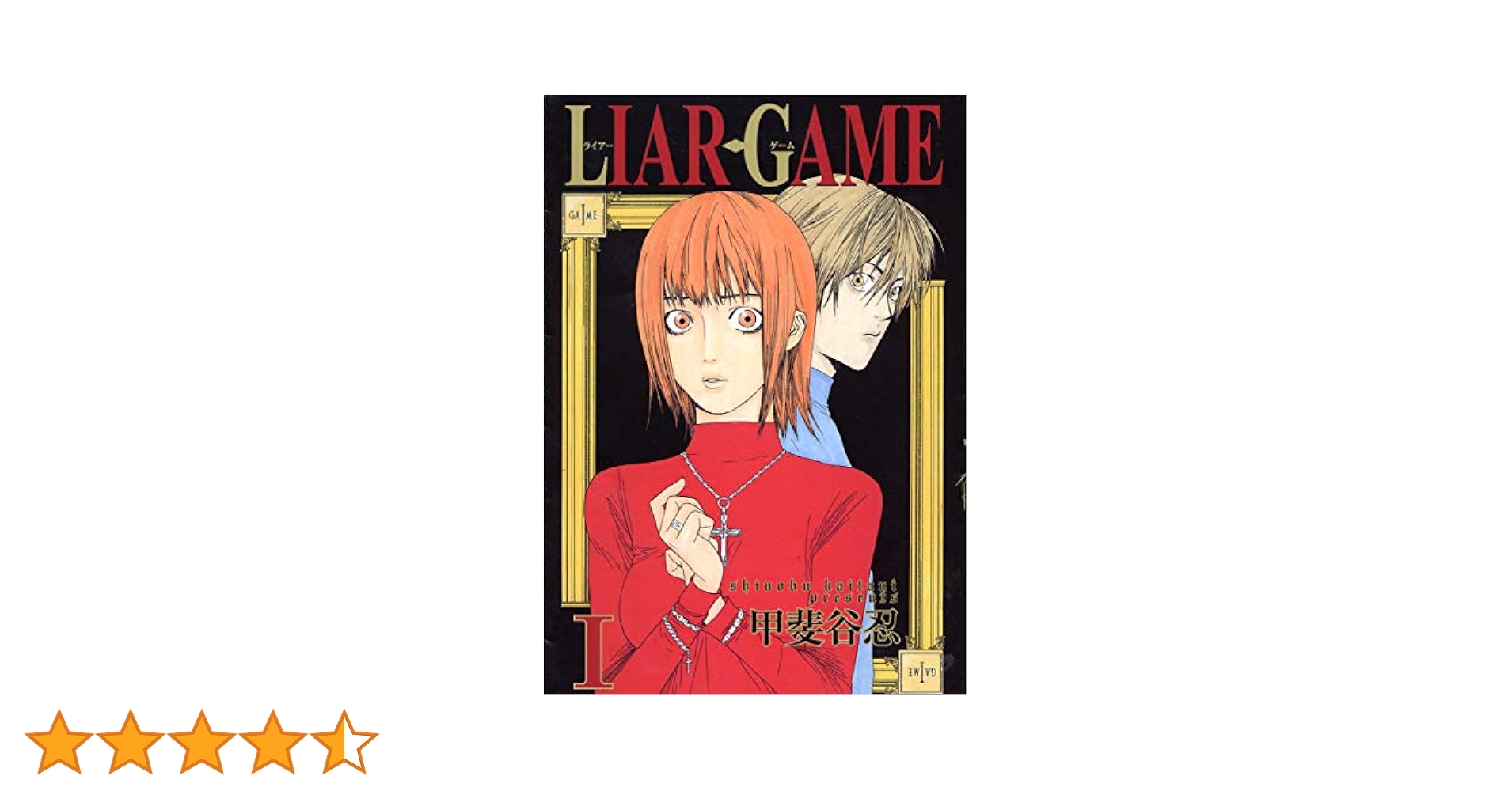 Amazon.co.jp: LIAR GAME 1 (ヤングジャンプコミックス) : 甲斐